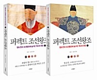 퍼펙트 조선왕조 세트 - 전2권