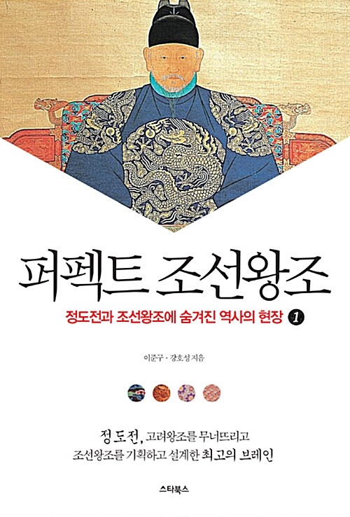 퍼펙트 조선왕조 1