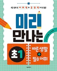 미리 만나는 초1 : 바른 생활+필수 어휘