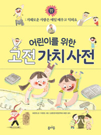 어린이를 위한 고전 가치 사전. 2, 智(지): 지혜로운 사람은 매일 배우고 익혀요 상세보기