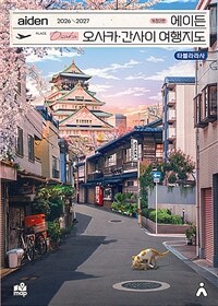 에이든 오사카/간사이 여행지도