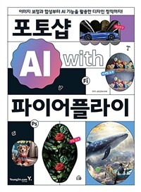 포토샵 AI with 파이어플라이