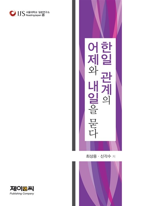 한일 관계의 어제와 내일을 묻다