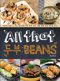 All that 두부 : beans :콩으로 만들 수 있는 레시피에 대한 무한 상상, 영양 듬뿍 콩의 색다른 변신 