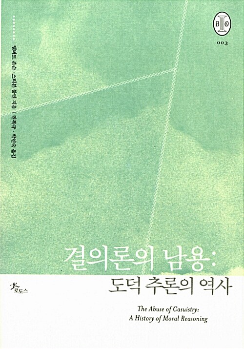 결의론의 남용 : 도덕 추론의 역사