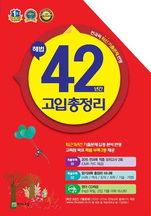 [중고] 해법 42년간 고입총정리 (본책 7권 + CD 1장)