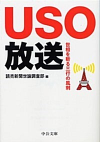 USO放送 - 世相を斬る三行の風刺 (中公文庫) (文庫)