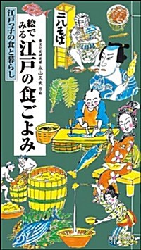 繪でみる江戶の食ごよみ (單行本)