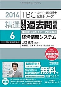 精選1次過去問題集〈6〉經營情報システム〈2014年版〉 (TBC中小企業診斷士試驗シリ-ズ) (單行本)