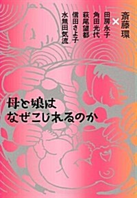 母と娘はなぜこじれるのか (單行本(ソフトカバ-))