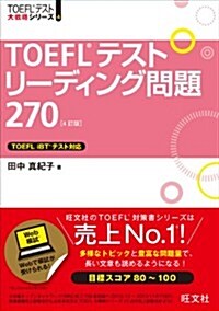 TOEFLテストリ-ディング問題270 4訂版 (TOEFL(R)大戰略) (4訂, 單行本)