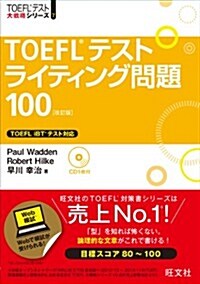 【CD付】TOEFLテストライティング問題100 改訂版 (TOEFL(R)大戰略) (改訂, 單行本)