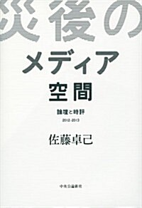 「災後」メディア空間 - 論壇と時評 2012-2013 (單行本)