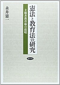 憲法と敎育法の硏究: 主權者敎育權の提唱 (單行本)