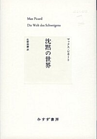 沈默の世界 (始まりの本) (單行本)