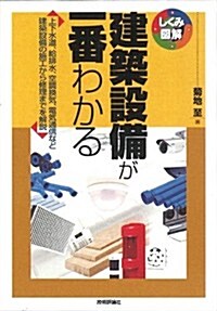 建築設備が一番わかる (しくみ圖解) (單行本(ソフトカバ-))