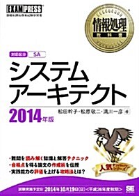 情報處理敎科書 システムア-キテクト 2014年版 (EXAMPRESS) (單行本(ソフトカバ-))