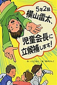 [중고] 5年2組橫山雷太、兒童會長に立候補します! (ホップステップキッズ!) (單行本)