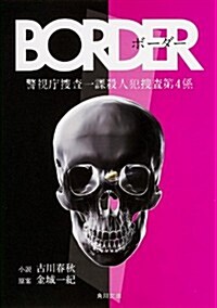 BORDER (角川文庫) (文庫)