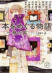 本をめぐる物語 一冊の扉 (角川文庫) (文庫)