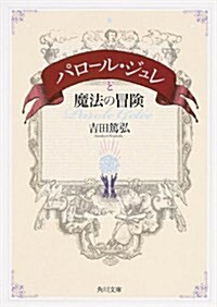 パロ-ル·ジュレと魔法の冒險 (角川文庫) (文庫)