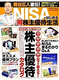 桐谷廣人直傳! NISAではじめるマル得株主優待生活 (Gakken Mook) (ムック)