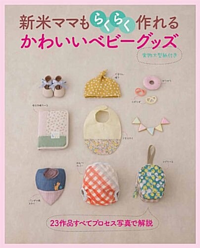 新米ママもらくらく作れる かわいいベビ-グッズ (別冊美しい部屋) (ムック)