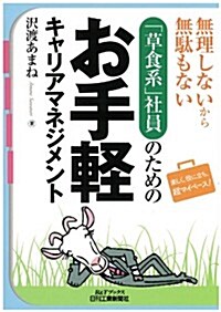 無理しないから無馱もない 「草食系」社員のためのお手輕キャリアマネジメント (B&Tブックス) (單行本)