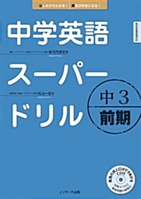 中學英語ス-パ-ドリル中3 前期編 (單行本)