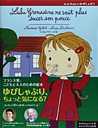 ルルちゃんのゆびしゃぶり (ルルちゃんシリ-ズ 1) (單行本)