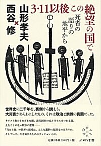 3·11以後 この絶望の國で: 死者の語りの地平から (單行本)