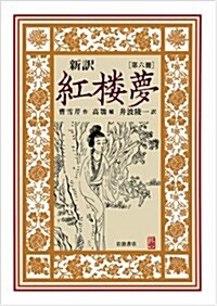 新譯 紅樓夢 第6冊〈第81~100回〉 (單行本)