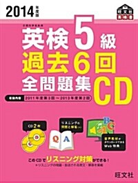 2014年度版 英檢5級 過去6回全問題集CD (旺文社英檢書) (單行本(ソフトカバ-))