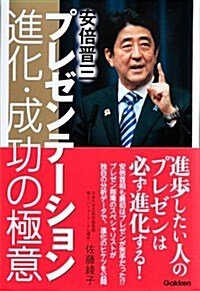 安倍晉三プレゼンテ-ション 進化·成功の極意 (單行本)