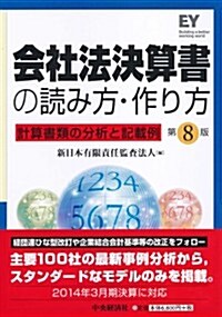 會社法決算書の讀み方·作り方(第8版) (第8, 單行本)