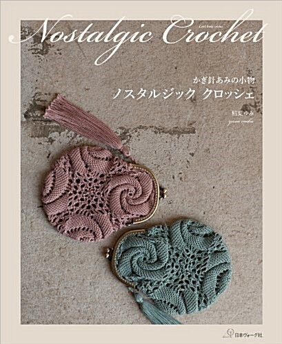 [중고] ノスタルジック クロッシェ かぎ針あみの小物 (Lets knit series) (ムック)