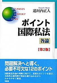 ポイント國際私法 各論 第2版 (第2, 單行本(ソフトカバ-))