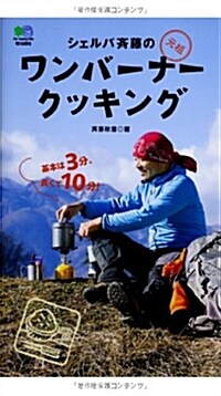 シェルパ齊藤の元祖ワンバ-ナ-クッキング (單行本(ソフトカバ-))