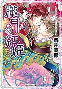 朧月の紅姬 (小學館ルルル文庫 あ 4-2) (文庫)