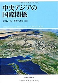 中央アジアの國際關係 (單行本)