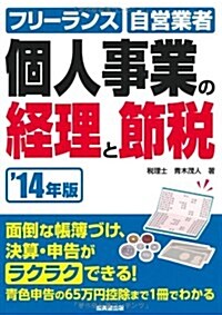 個人事業の經理と節稅 ’14年版―フリ-ランス·自營業者のためのカンタン經理事務 (單行本)