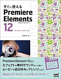 すぐに使える Premiere Elements 12 (單行本(ソフトカバ-))