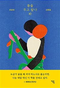 몸을 두고 왔나 봐
