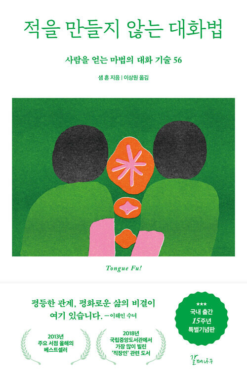 적을 만들지 않는 대화법 (15주년 특별기념판)