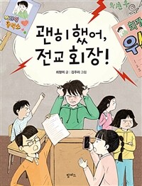 괜히 했어, 전교 회장!