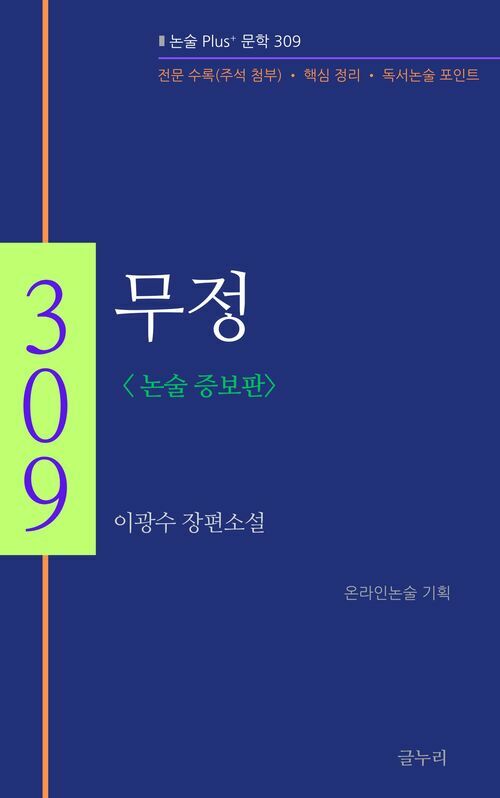 무정 (논술 증보판)
