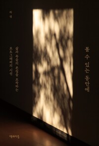 볼 수 있는 동안에 : [녹음자료] : 삶과 죽음의 본질을 포착하는 포토그래퍼의 시선 