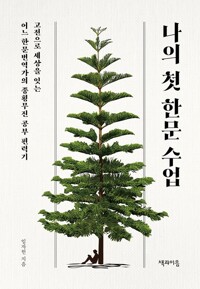 나의 첫 한문 수업 : [녹음자료] 