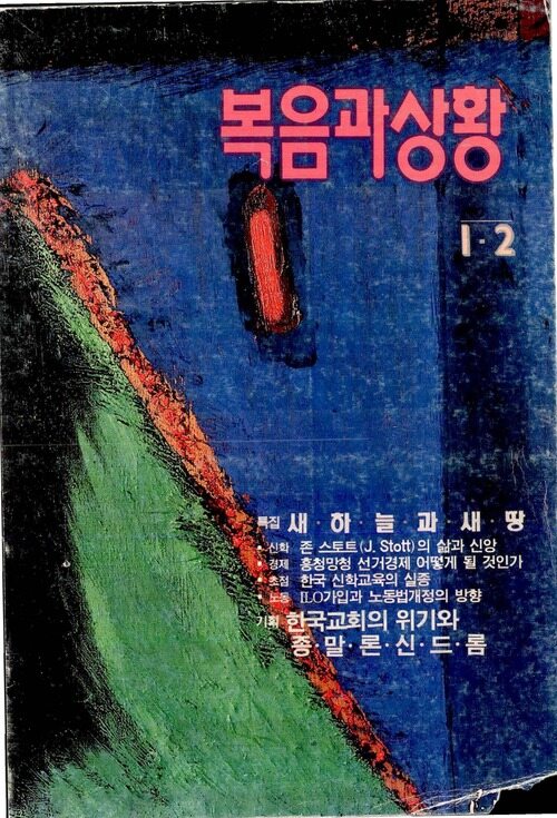 복음과상황 제7호 : 1992년 1·2월호