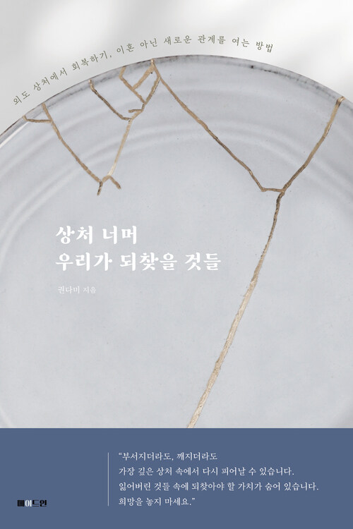 상처 너머 우리가 되찾을 것들